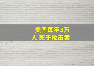 美国每年3万人 死于枪击案